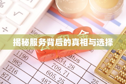 苍南揭秘服务背后的真相与选择