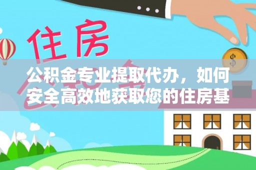 苍南公积金专业提取代办，如何安全高效地获取您的住房基金