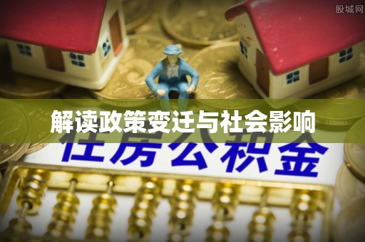 苍南解读政策变迁与社会影响