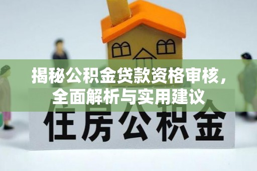 苍南揭秘公积金贷款资格审核，全面解析与实用建议
