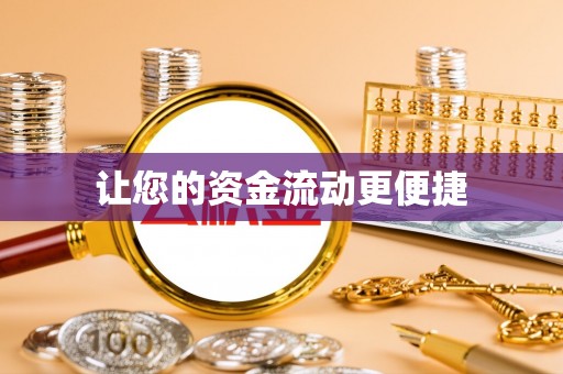 苍南让您的资金流动更便捷