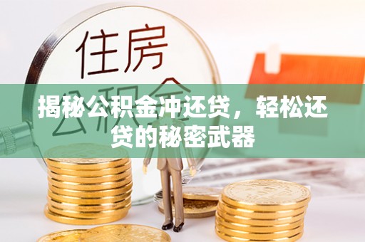 苍南揭秘公积金冲还贷，轻松还贷的秘密武器