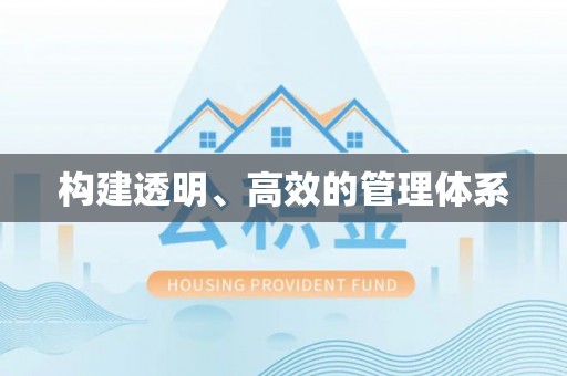 苍南构建透明、高效的管理体系