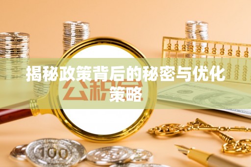 苍南揭秘政策背后的秘密与优化策略