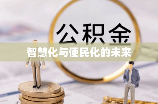 苍南智慧化与便民化的未来