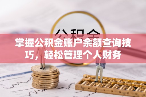 苍南掌握公积金账户余额查询技巧，轻松管理个人财务
