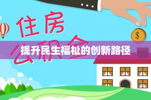 苍南提升民生福祉的创新路径