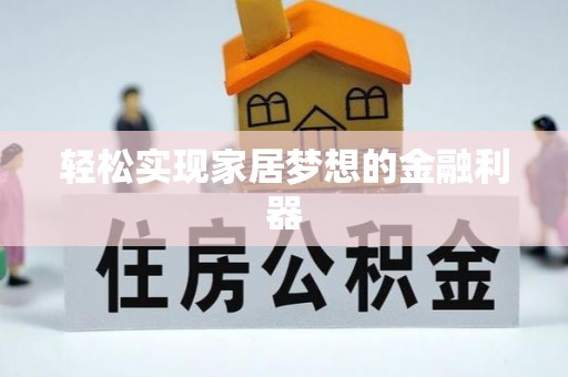 苍南轻松实现家居梦想的金融利器
