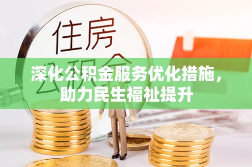 苍南深化公积金服务优化措施，助力民生福祉提升