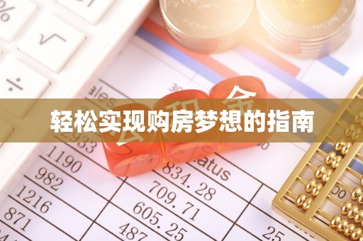 苍南轻松实现购房梦想的指南