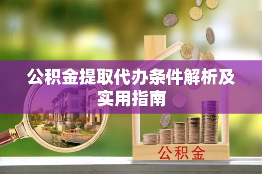 苍南公积金提取代办条件解析及实用指南