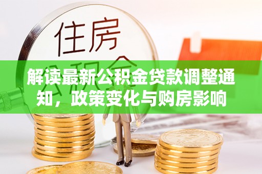 苍南解读最新公积金贷款调整通知，政策变化与购房影响