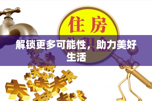 苍南解锁更多可能性，助力美好生活