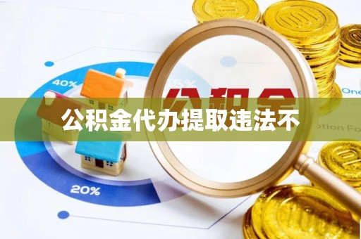 苍南公积金代办提取违法不