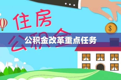 苍南公积金改革重点任务