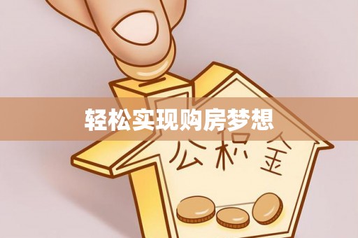 苍南轻松实现购房梦想