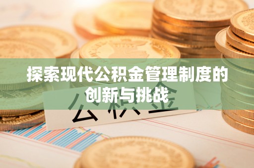 苍南探索现代公积金管理制度的创新与挑战