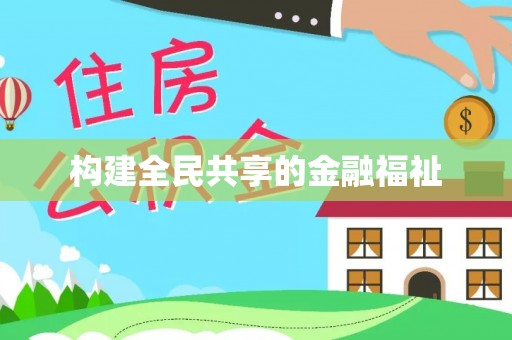 苍南构建全民共享的金融福祉