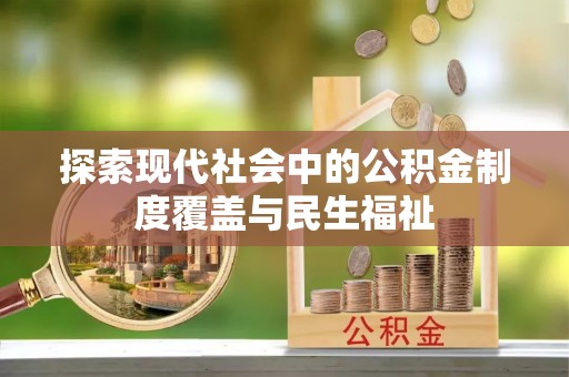 苍南探索现代社会中的公积金制度覆盖与民生福祉