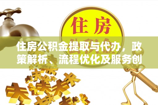 苍南住房公积金提取与代办，政策解析、流程优化及服务创新