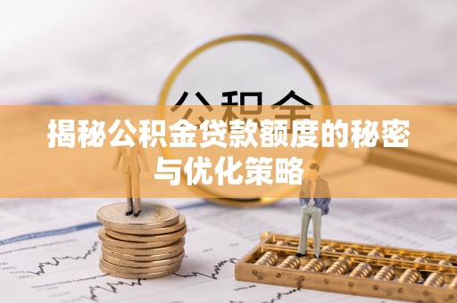 苍南揭秘公积金贷款额度的秘密与优化策略