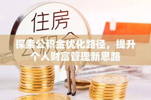 苍南探索公积金优化路径，提升个人财富管理新思路