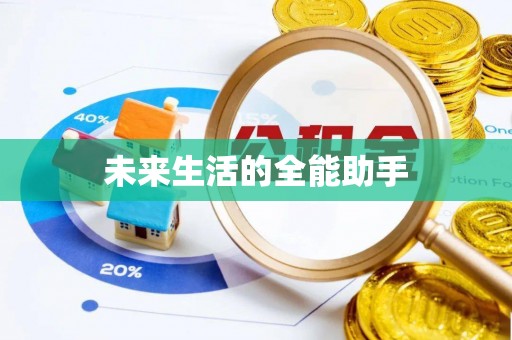 苍南未来生活的全能助手