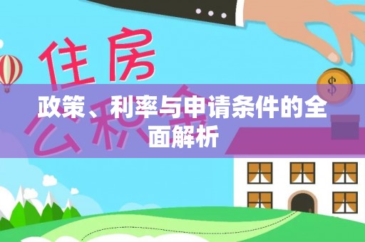 苍南政策、利率与申请条件的全面解析