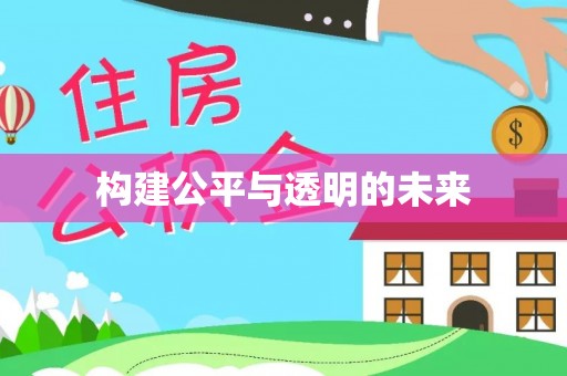 苍南构建公平与透明的未来