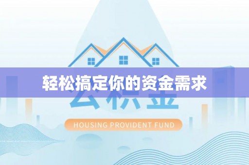 苍南轻松搞定你的资金需求