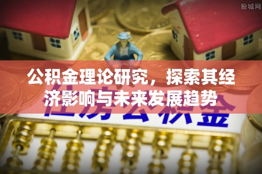 苍南公积金理论研究，探索其经济影响与未来发展趋势