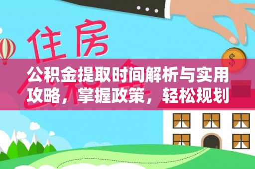 苍南公积金提取时间解析与实用攻略，掌握政策，轻松规划未来