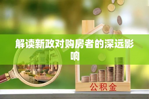 苍南解读新政对购房者的深远影响
