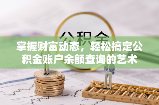 苍南掌握财富动态，轻松搞定公积金账户余额查询的艺术
