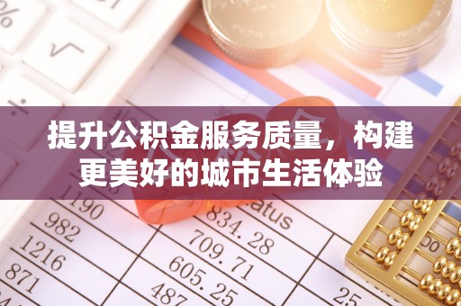 苍南提升公积金服务质量，构建更美好的城市生活体验
