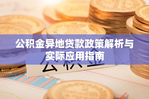 苍南公积金异地贷款政策解析与实际应用指南