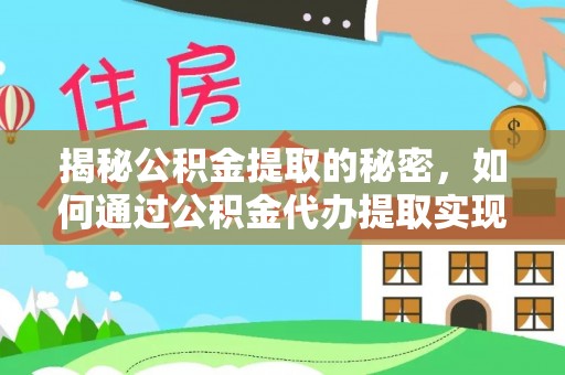 苍南揭秘公积金提取的秘密，如何通过公积金代办提取实现财务自由