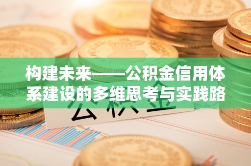 苍南构建未来——公积金信用体系建设的多维思考与实践路径