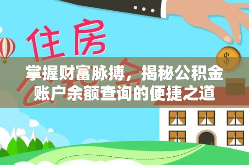 苍南掌握财富脉搏，揭秘公积金账户余额查询的便捷之道
