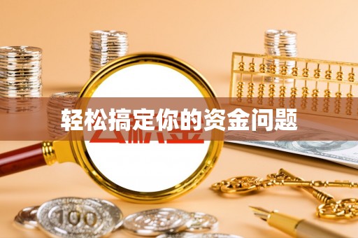 苍南轻松搞定你的资金问题