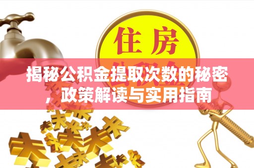 苍南揭秘公积金提取次数的秘密，政策解读与实用指南