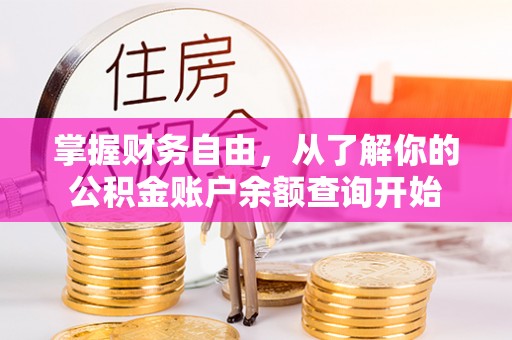 苍南掌握财务自由，从了解你的公积金账户余额查询开始