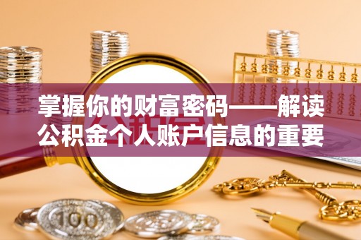 苍南掌握你的财富密码——解读公积金个人账户信息的重要性