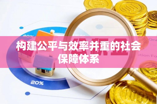 苍南构建公平与效率并重的社会保障体系