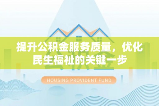 苍南提升公积金服务质量，优化民生福祉的关键一步