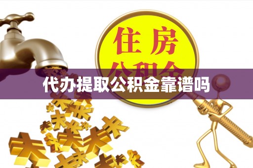 苍南代办提取公积金靠谱吗