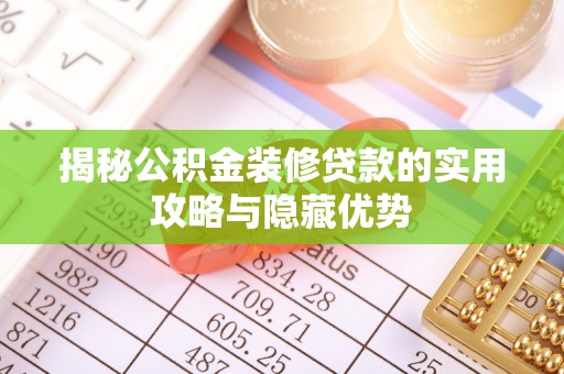 苍南揭秘公积金装修贷款的实用攻略与隐藏优势