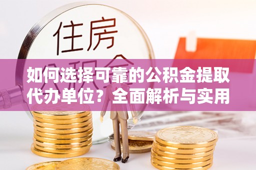 苍南如何选择可靠的公积金提取代办单位？全面解析与实用指南