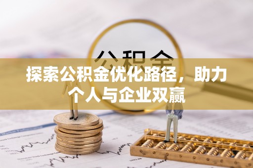 苍南探索公积金优化路径，助力个人与企业双赢