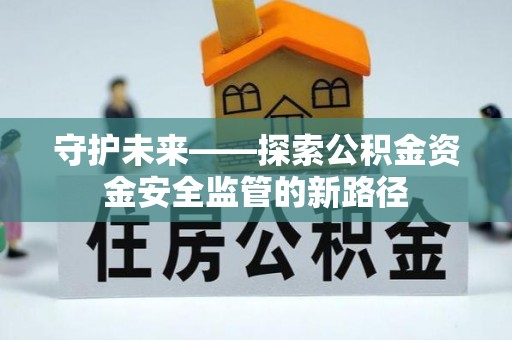 苍南守护未来——探索公积金资金安全监管的新路径